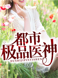 都市極品醫(yī)神