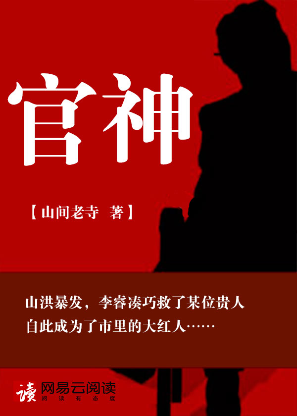 官神（下）官場文呵壁問天