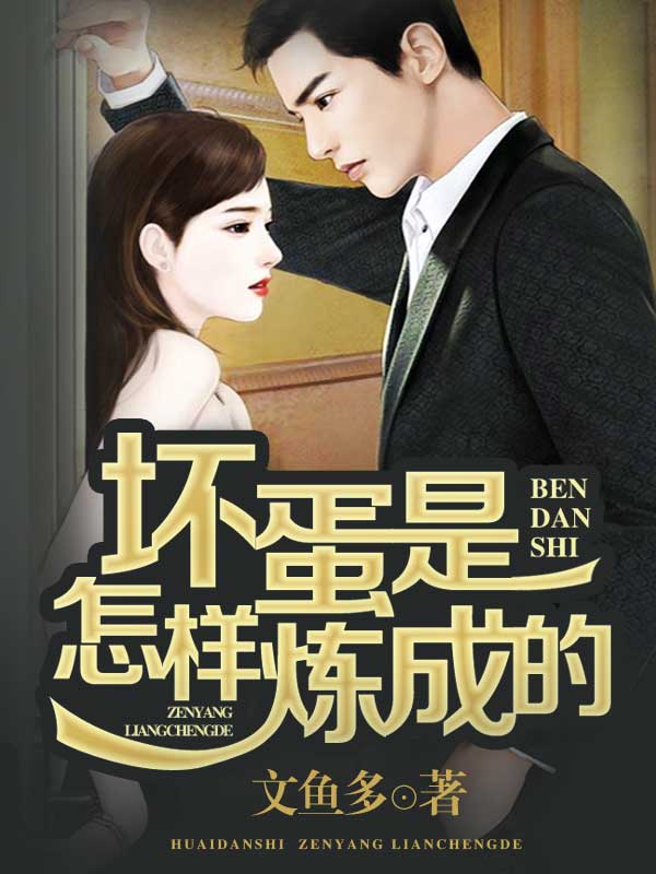 壞蛋是怎樣煉成的1