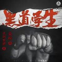 黑道學生