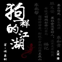 狗一樣的江湖