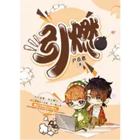 引燃(電競游戲VS精品多播