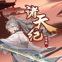 諸天紀