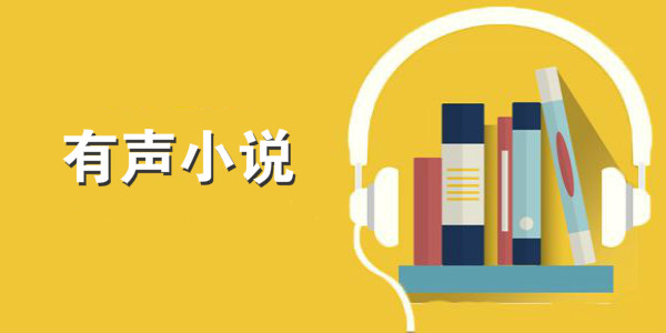 有聲小說排行榜