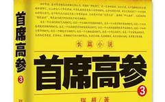 首席高參15