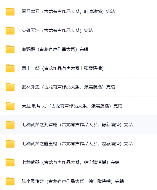 古龍經(jīng)典有聲小說合集MP3網(wǎng)盤