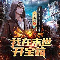 我在末世開寶箱（爆笑）末世回爐&科幻系統