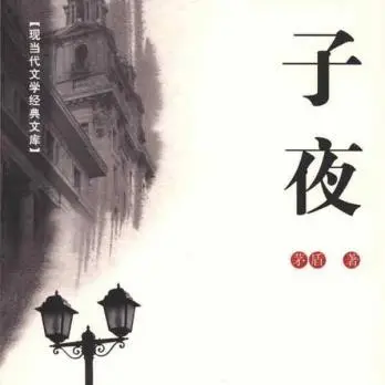 子夜