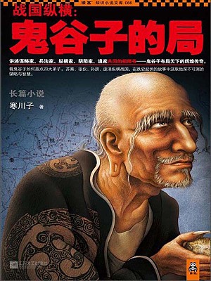 戰(zhàn)國縱橫：鬼谷子的局