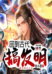 回到古代搞發明
