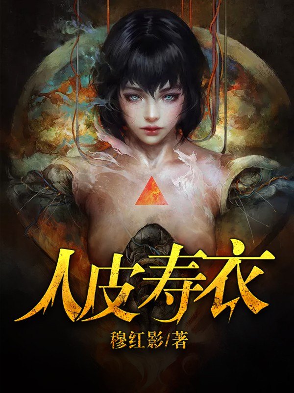 人皮壽衣