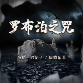 羅布泊之咒靈異