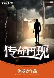 傳奇再現(xiàn)偽戒