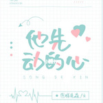 他先動(dòng)的心