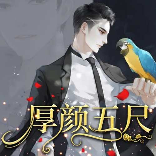 厚顏五尺