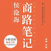 侯滄海商路筆記