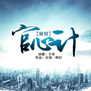 官心計（全勇播講）