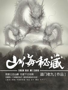 山海密藏
