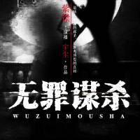 食罪者