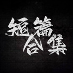 第二人類死亡