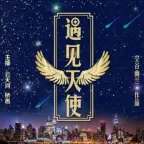 遇見天使