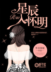 星辰入懷明富家女