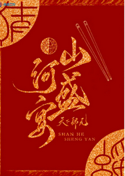 山河盛宴