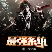 最強系統(tǒng)