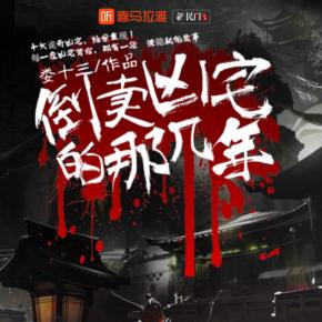 倒賣兇宅那幾年/盜墓筆記兇宅篇