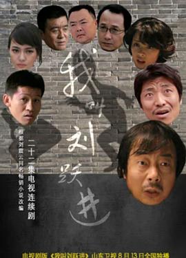 我叫劉躍進(jìn)