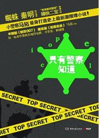 只有警察知道