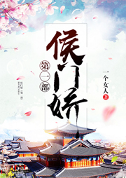 侯門嬌（第一部）
