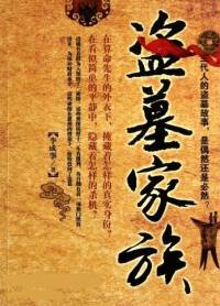 盜墓家族
