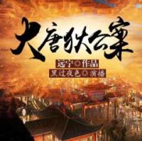 大唐狄公案（第一季）