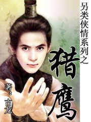 獵鷹?賭局