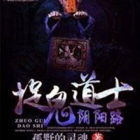 捉鬼道士陰陽路
