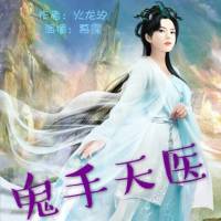 鬼手天醫(yī)