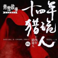 十四年獵詭人1-3（全）