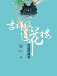懸疑推理《吉祥紋蓮花樓》藤萍