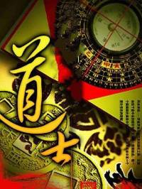 《道士》盜墓恐怖懸疑靈異