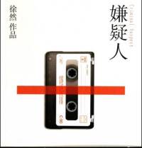 都市懸疑小說《嫌疑人》 【作者：徐然 演播：木藍】