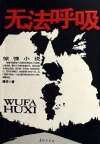 《無法呼吸》懸疑推理小說