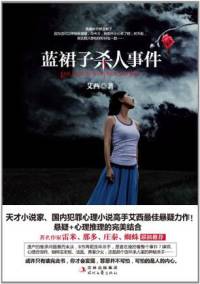 藍裙子殺人事件