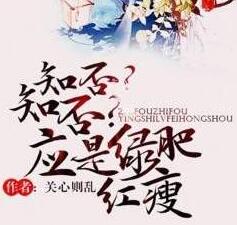 知否知否應是綠肥紅瘦