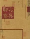 聊齋志異