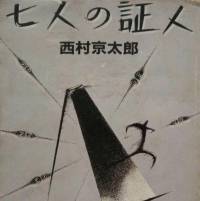 西村京太郎：七個證人