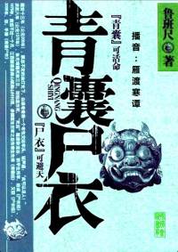 青囊尸衣第一季第五部藍(lán)月亮谷