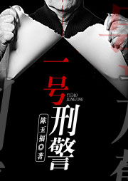 一號(hào)刑警