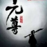 元尊