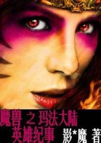 魔獸之瑪法大陸紀事
